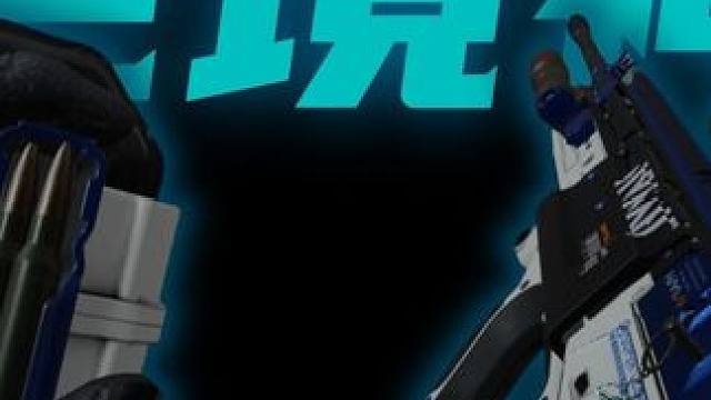 为什么弹幕总是质疑我的操作用了王座？让质疑声更猛烈些吧！ 三角洲手游Pro玩家#三角洲行动  #三角