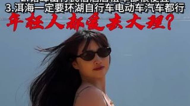 【下饭电子榨菜】云南大理环洱海就这一辆车？ 没环湖洱海过白活了#旅游推荐官 #云南 #洱