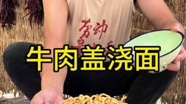 #农村生活 #美食 #乡村守护人 今天吃牛肉盖浇面妥妥的一个香啊吃美了