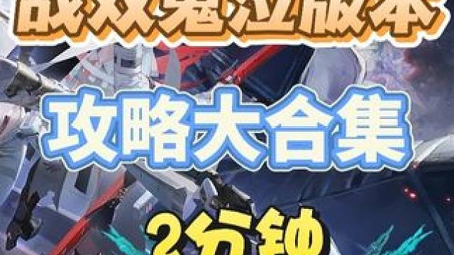 2分钟速通鬼泣版本 #战双帕弥什 #战双帕弥什鬼泣五联动#战双帕弥什鬼泣五联动PV #战双指挥团