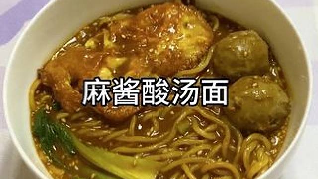 没有人会不爱这份黏糊糊的麻酱酸汤面吧！#麻酱酸汤面 #太好吃了 #一人食记 #懒人美食
