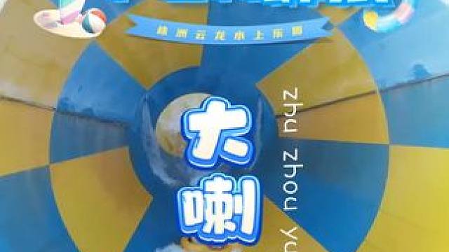 大家现在看到的是株洲云龙水上乐园top1项目-大喇叭 #游乐园刺激项目 #亲子游玩好去处 #云龙水上