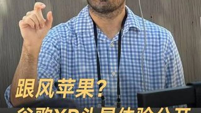 跟风苹果？三星XR头显体验公开，对比Vision Pro强在哪？#苹果  #三星XR头显  #App