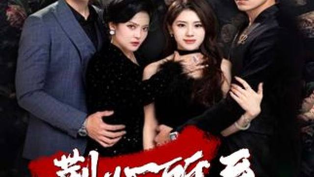 背后抱住的你，成为了我的刺，靠近一分痛一分！ #短剧推荐 #短剧 #因为一个片段看了整部剧 #免费短