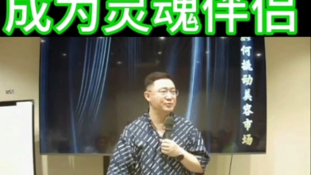 萧萧老师分享：成为灵魂伴侣