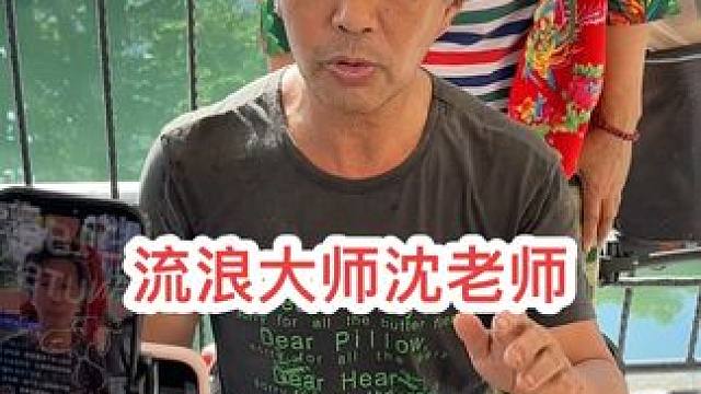 流浪大师沈巍曾经也受过不少苦，如今非常节俭， #沈巍 #流浪大师沈魏先生 #我要流量 #我要当同城红