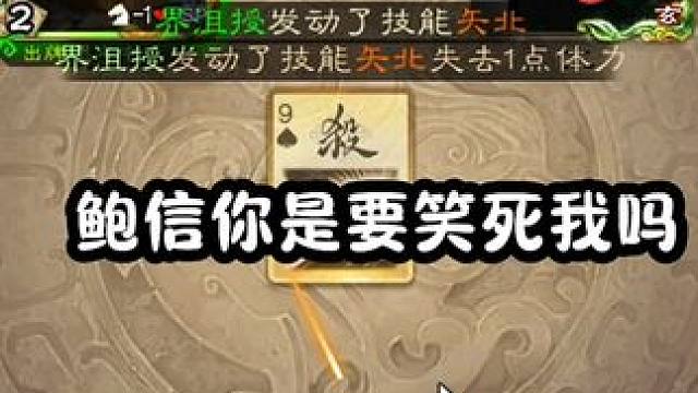 昨晚最搞笑的一把#三国杀  #三国杀移动版