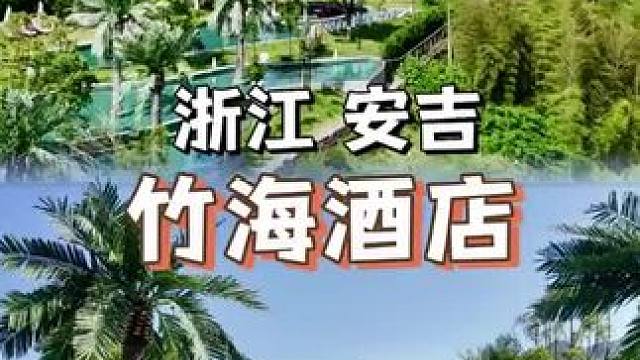 端午六一双节不知道带孩子去哪里玩，就来安吉吧。 #周末去哪儿 #亲子游玩好去处 #端午去哪浪 #云上