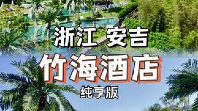 安吉不愧是江浙沪皖的后花园。 #端午去哪浪 #周末去哪儿 #云上草原度假村 #亲子游玩好去处 #旅行