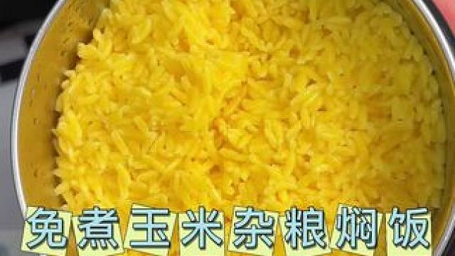 莫士厨房的免煮玉米杂粮米焖饭实在太好吃了，免洗免煮 电饭锅都省了！#吃粗粮#健康饮食#轻食#糙米饭#
