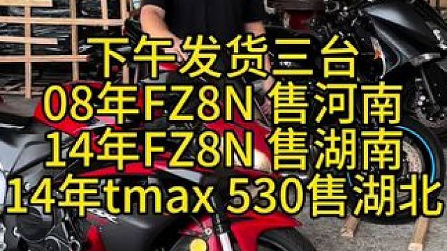 今天下午继续发货三台小摩托，08年本田cbr600己售河南，14年雅马哈FZ8N 己售湖南，14年雅
