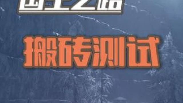 权利的游戏国王之路搬砖实测，锁国区但是确实可以搬，不过还需要继续测试#权利的游戏 #搬砖游戏 #St