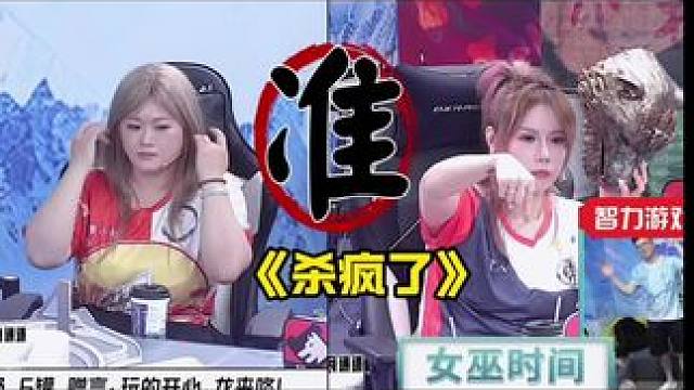 杀疯了！
#狼人杀 #华山论剑狼人杀