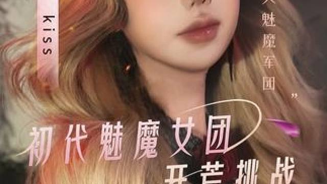 前代魅魔女团开荒挑战就在今天20点！不见不散~#命运方舟 #命运方舟欲望轮回 #命运方舟前代魅魔女团