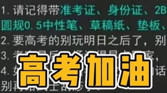 玩家们，高考加油！ #明日之后 #明日之后第七季 #游戏日常 #明日校园行#明日之后赚金计划