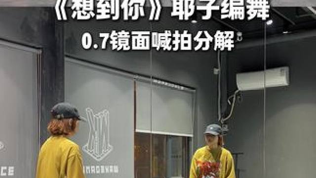 《想到你》0.7镜面分解  半夜翻到的库存，不知有没有人想跳 #耶子编舞 #耶子编舞分解 #hiph