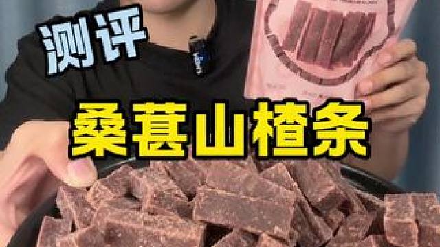 这桑葚山楂条真有桑葚和山楂吗？#桑葚山楂条 #测评 #好吃