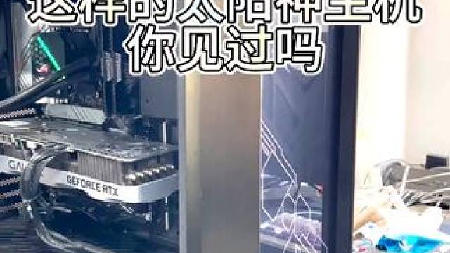 五千多的太阳神主机来了 #电脑 #电脑装机 #电脑配置 #diy电脑