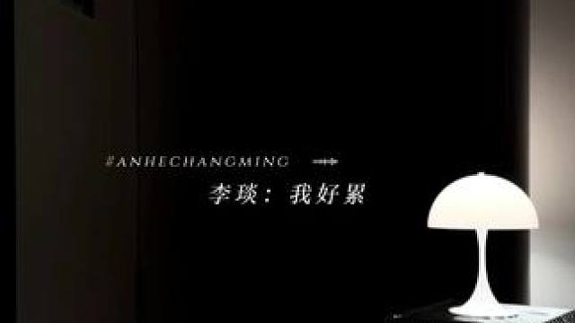 李琰在枯萎 #暗河长明#广播剧#配音#陆溓宁李琰