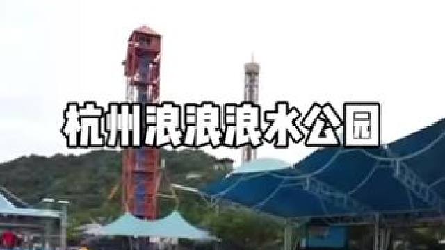 玩水了 #杭州浪浪浪水公园 #杭州夏天玩水去哪里 #2025抖探浪浪浪