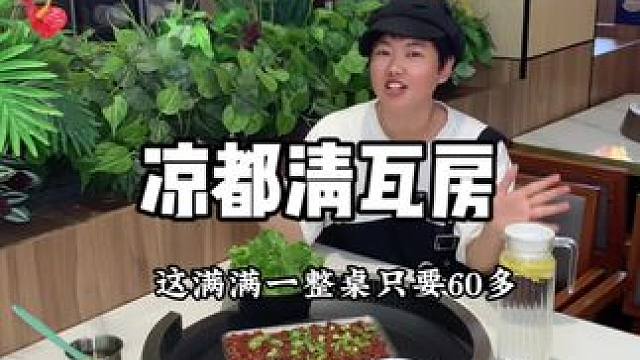 好吃又划算 #宁波美食 #宁波打卡地点推荐 #宁波探店 #贵州烙锅 #凉都青瓦房烙锅