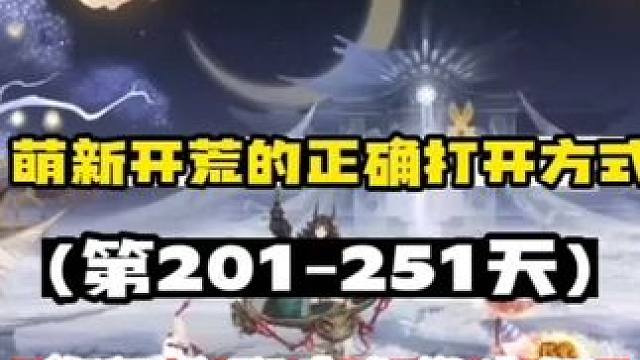 【阴阳师】萌新开荒的正确打开方式(201-251天) 【账号提升-细节优化】
和刚开始新区一个道理，