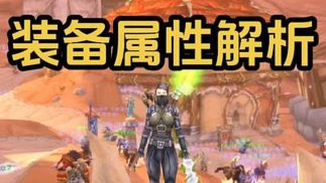 新手课堂第五课 60版本 猎人属性解析 装备搭配 输出手法#魔兽世界巫妖王终章版本上线 #魔兽世界怀