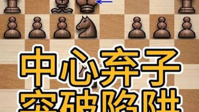 #国际象棋 "在国际象棋中，精妙的弃子往往能扭转战局，为棋手创造意想不到的优势。包括d5点弃马、b5