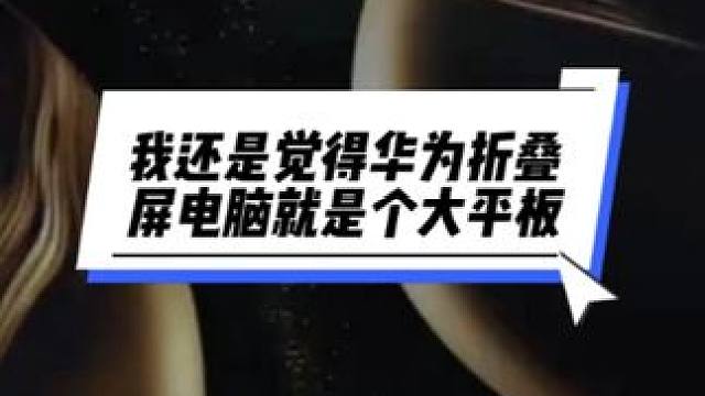 我还是觉得华为折叠屏电脑就是个大平板，高端奢侈品遥遥领先 #华为折叠屏 #HUAWEIMateBoo
