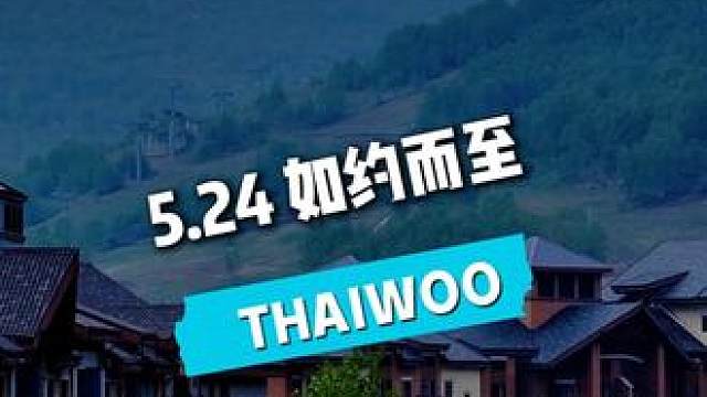 太舞小镇焕新登场 5.24邀您共启云端初夏#太舞度假小镇  #周末超好玩  #六一遛娃好去处  #京