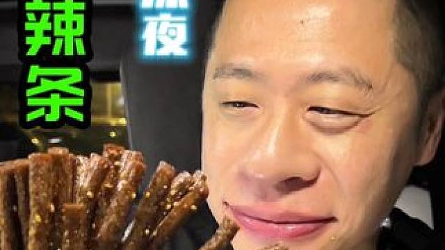 深夜小辣条太好吃了 #辣条 #零食推荐 #好吃不贵经济实惠 #深夜放毒