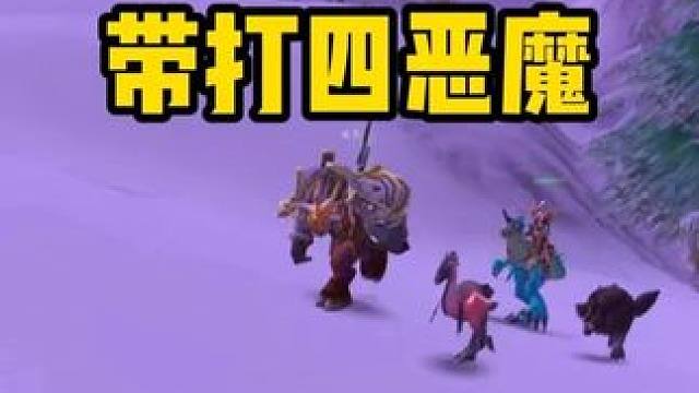 猎人虱子接了个大活 带老板打四恶魔 魔兽世界怀旧服 #魔兽世界巫妖王终章版本上线 #魔兽世界怀旧服攻