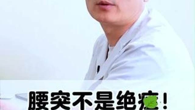 #腰椎间盘突出 #弯腰下不去 #腰突 #腰突康复训练