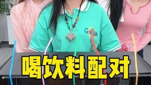 喝饮料配对，哈哈厉害了 #办公室搞笑 #盲选 #饮料 #真会玩系列 #默契