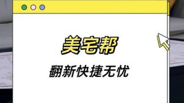  老房焕新专家✨美宅帮极速翻新3年质保 #老房翻新 #装修日记vlog #家具贴膜