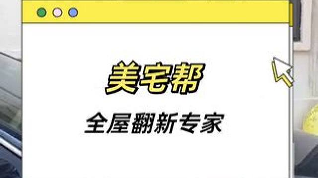  新房老房都能装，美宅帮10招搞定你的家 #施工现场实拍 #装修日记vlog #记录装修过程