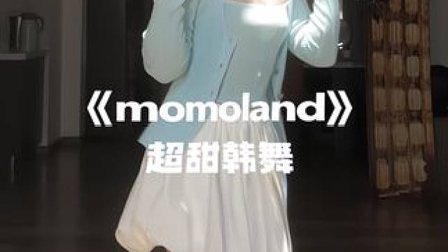 我不会跳 我装的 #momoland #boomboom扭胯舞 #bboombb