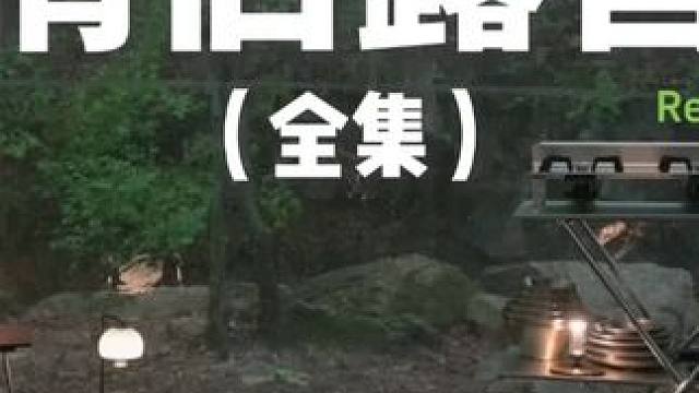 情侣露营（全集）记得经常带宝宝去露营哦~#露营 #助眠 #解压 #情侣 #户外露营