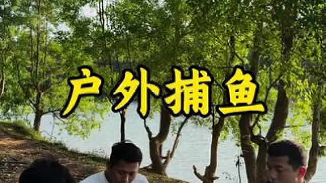 户外捕鱼