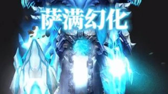 去年今日分享的萨满幻化，补上装备详细出处：
头部: 蔚蓝塑风师头盔 (主母萨丝琳 萨格拉斯之墓 史诗