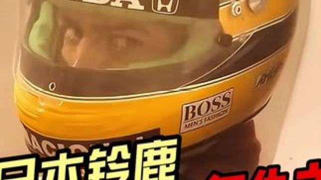 《Senna》#06 1990日本铃鹿-复仇之战 #f1 #埃尔顿塞纳