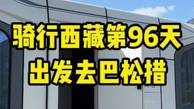 5月21号，今天的宿营地，真的是绝了，真的就是湖景房，还能看见雪山。