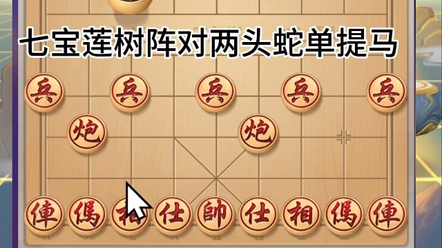 七宝莲树阵对两头蛇单提马，好好的兑车您不干，非要一车换二将