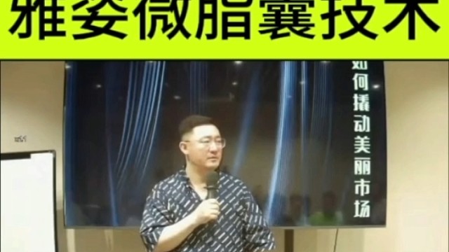 萧萧老师分享：雅姿微脂囊技术