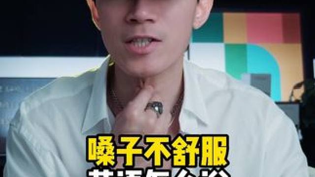 “嗓子不舒服”英语怎么说？ 