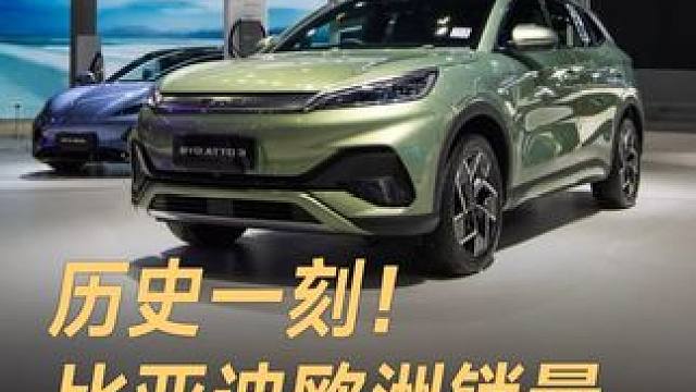 历史一刻！比亚迪欧洲销量，首次超越特斯拉 历史一刻！比亚迪欧洲销量，首次超越特斯拉#比亚迪 #特斯拉