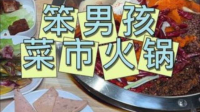 笨男孩菜市火锅 新店开业的优惠活动好划算#太好吃了 #火锅 #新店开业 #本地宝藏美食 #人间烟火