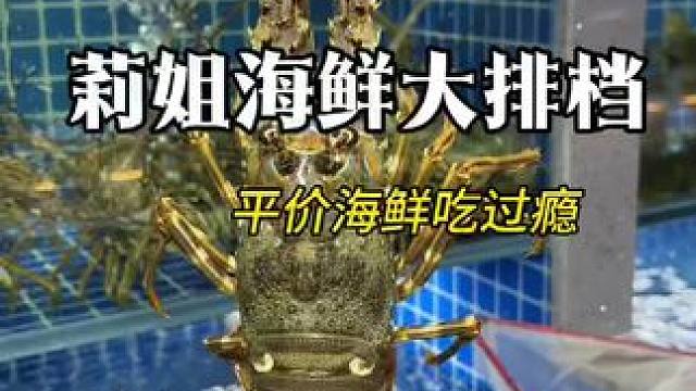 北城吃平价海鲜终于有家门口的海鲜大排档了 #好吃的火锅店推荐 #海鲜排挡 #好吃不贵经济实惠 #新鲜