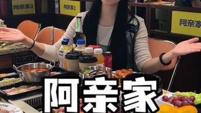 全网爆火的阿亲家韩式自助烤肉开到眉山东坡万达四楼来了！#烤肉 #自助烤肉 #自助餐 #同城好店推荐 