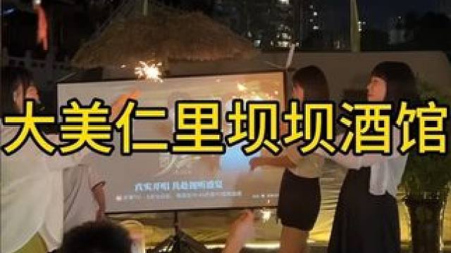 #大美仁里坝坝酒#，这里露营氏的环境太好了，不管是拍照吃宵夜氛围感直接拉满 #氛围感餐厅打卡